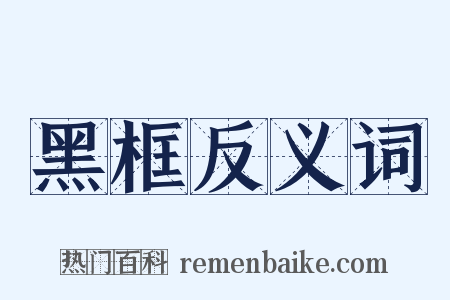 黑框反义词是什么意思的图片